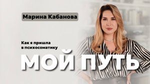 Мой путь. Как я пришла в психосоматику. | Марина Кабанова.