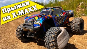 Прыжки на X-MAXX по пересеченной местности