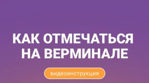 Как отмечаться на верминале