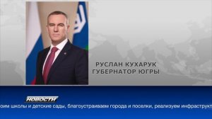 241007 Губернатор Югры Руслан Кухарук от всего округа поздравил Президента России с 72-летием.