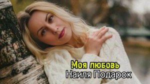 Моя любовь - Наиля Подарок. Премьера 2024