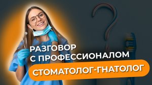 СТОМАТОЛОГ- ГНАТОЛОГ интервью с профессионалом!