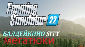 Farming Simulator 22/Балдейкино/ развитие с нуля/#12  МЕГАТЮКОВЩИК