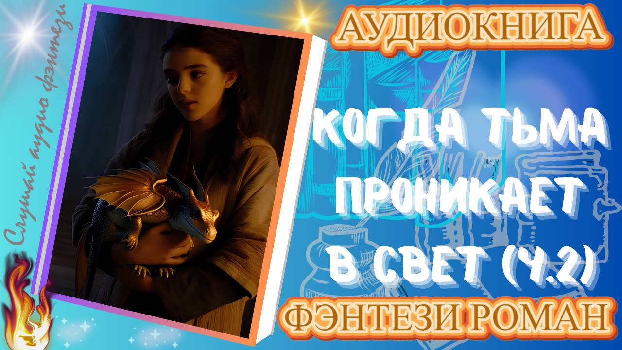 фэнтези КОГДА ТЬМА  ПРОНИКАЕТ В СВЕТ ( ч.2) аудиокнига