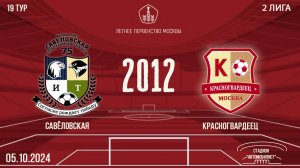 Савёловская 2012 vs Красногвардеец (1 состав)