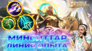 МИНСИТТАР 🔥 ГАЙД 2024 🔥 Mobile Legends: Bang Bang//Guide to Minsitthar #ml #mlbb