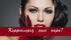 Керфекләрең нигә кара? Татар халык җыры. Жырнын сузлэре видео астында.