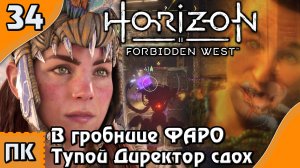 Horizon Forbidden West - прохождение на ПК. ▶ Часть 34. ▶ В гробнице Фаро. Тупой Директор сдох.