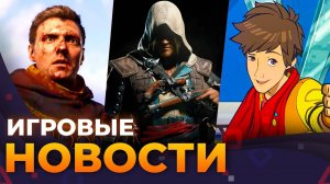 Hi-Fi Rush 2, Ubisoft ВСЁ? Kingdom Come 2, Ремейк Black Flag, Игровые новости