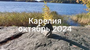 Карелия октябрь 2024