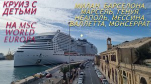 Круиз с детьми на лайнере MSC World Europa 2023