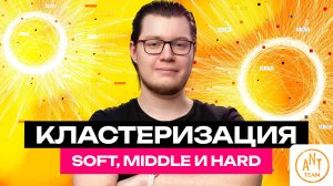 Кластеризация запросов: Soft, Middle и Hard