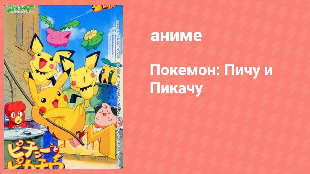 Покемон: Пичу и Пикачу (аниме, 2000)