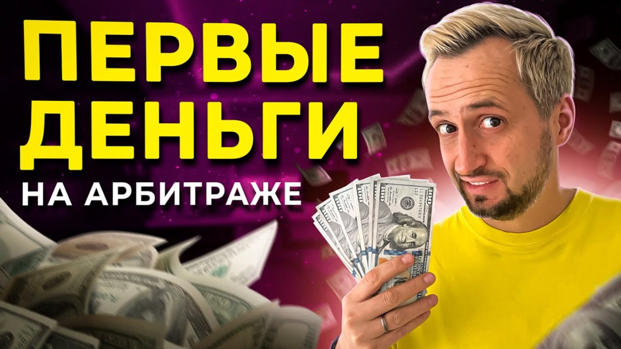 Как зарабатывать на арбитраже трафика? - АРБИТРАЖ ТРАФИКА С НУЛЯ