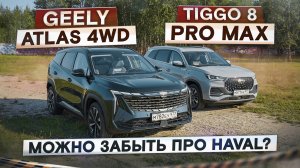 Chery, что с муфтой? Geely Atlas 4WD vs Tiggo 8 Pro Max рестайлинг. Подробный сравнительный тест