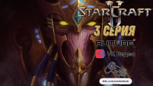 Прохождение StarCraft 2: Legacy of the Void. 3 Серия.