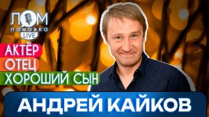 Андрей Кайков: Мы не хотели ни денег, ни славы – мы хотели работать / Ломовка Live выпуск 159