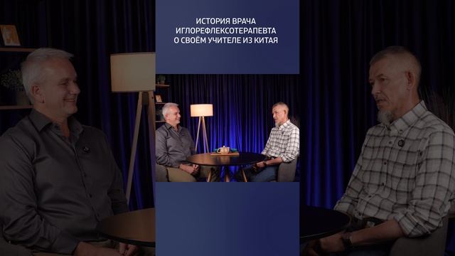 Учитель по иглоукалыванию #китайскаямедицина