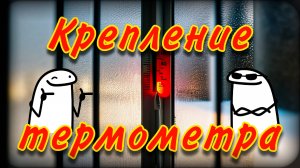 Как закрепить уличный термометр | Два варианта