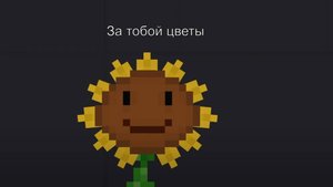 ЗА ТОБОЙ ЦВЕТЫ (но в people playground)