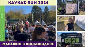 Марафон KAVKAZ-RUN 2024 в Кисловодске