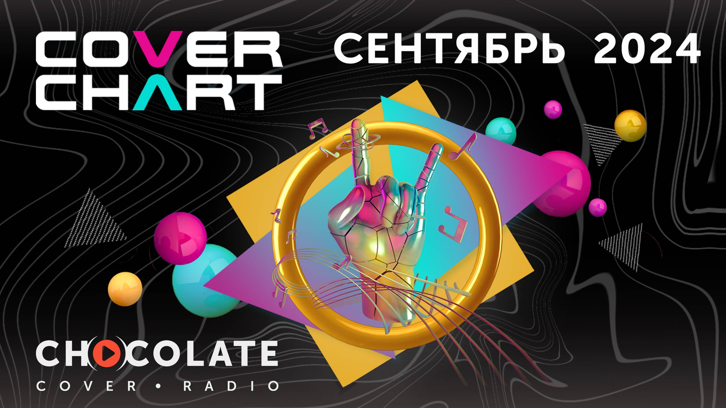 Cover Chart September  2024. Top 40 каверов в эфире Radio Chocolate за сентябрь 2024.