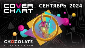 Cover Chart September 2024. Top 40 каверов в эфире Radio Chocolate за сентябрь 2024.