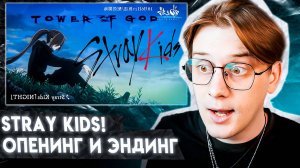 STRAY KIDS / БАШНЯ БОГА ОПЕНИНГ И ЭНДИНГ ! РЕАКЦИЯ / РАЗБОР