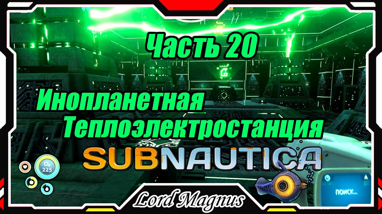 🏊Subnautica🐟 - Прохождение и выживание. Часть 20: Инопланетная теплоэлектростанция