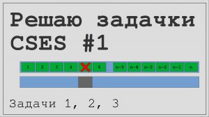 Задачи CSES Problem set #1. Задачи 1, 2 и 3.