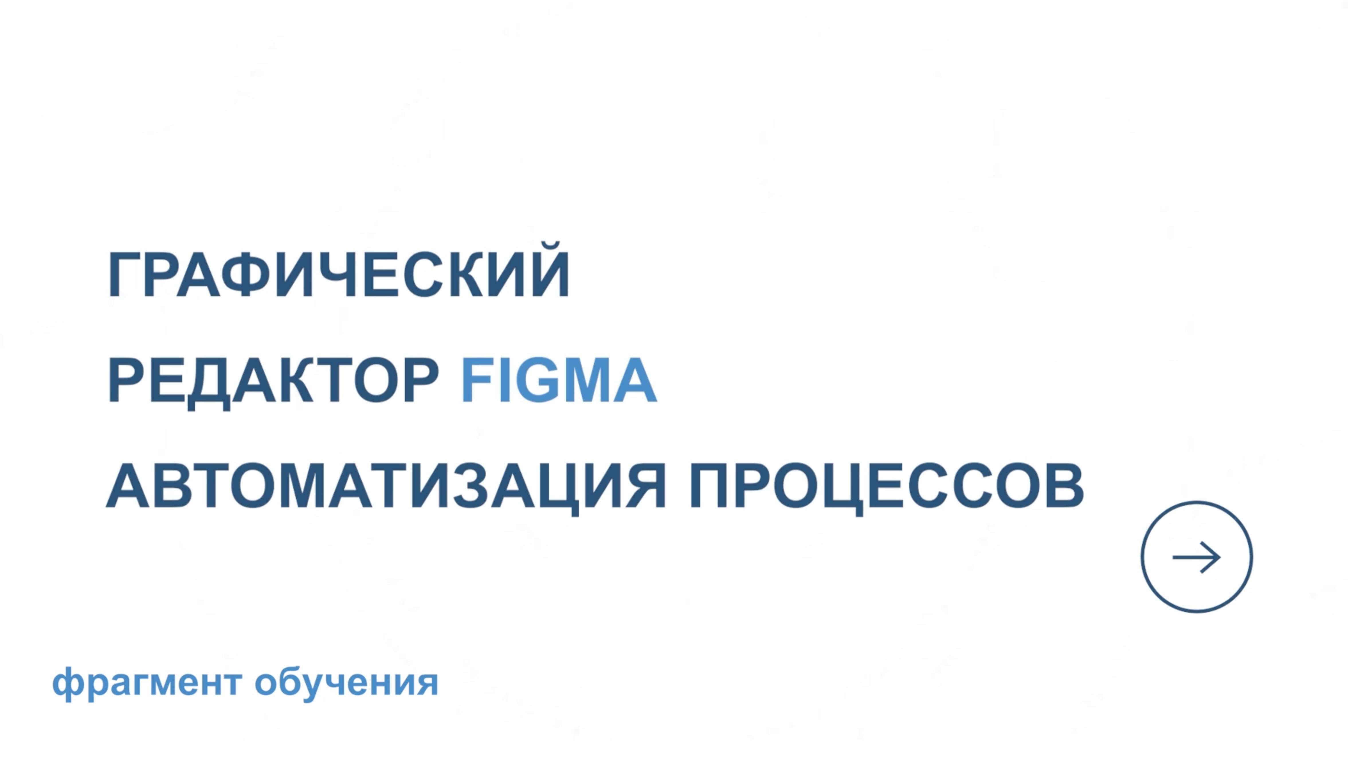 Фрагмент обучения. Автоматизация процессов в Figma