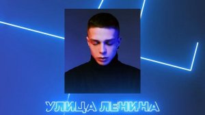 Глеб Калюжный - Улица Ленина (ЕР "Пока ночи")