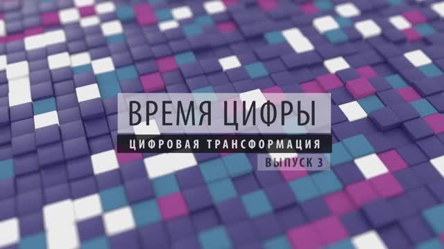 ПРОбизнес │ Время цифры. Цифровая трансформация. Александр Глазков и Александр Генцис