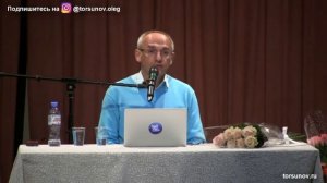 Торсунов О.Г. Глубокое знание ведет к счастью