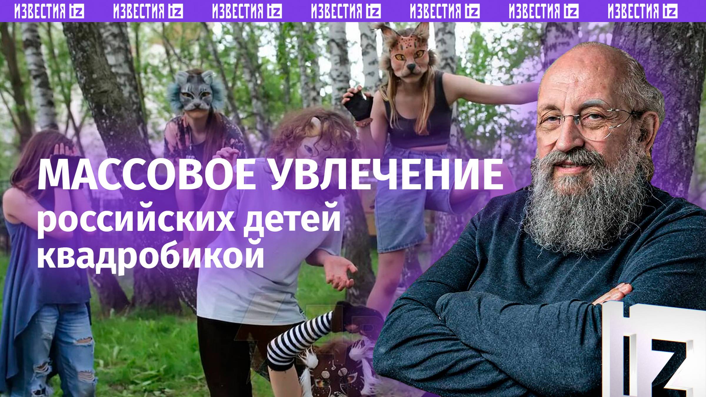 На грани игры и реальности: Вассерман – о массовом увлечении детей в России квадробикой