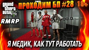 ГТА 5 RMRP, Рублёвка, Я МЕДИК, КАК ТУТ РАБОТАТЬ, #28 GTA 5