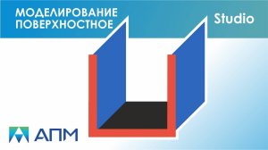 Поверхностное моделирование в APM Studio