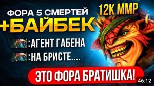 ФОРА 5 СМЕРТЕЙ + БАЙБЕК _ 12К КЕРРИ СОШЕЛ С УМА😂 DOTA 2