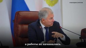 Володин о строительстве путепроводов в Саратове.