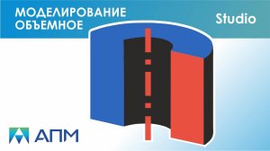 Объемное моделирование в APM Studio