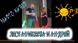 ОРЗ кавер Марго - Андрей и Леся Аникеева 2024