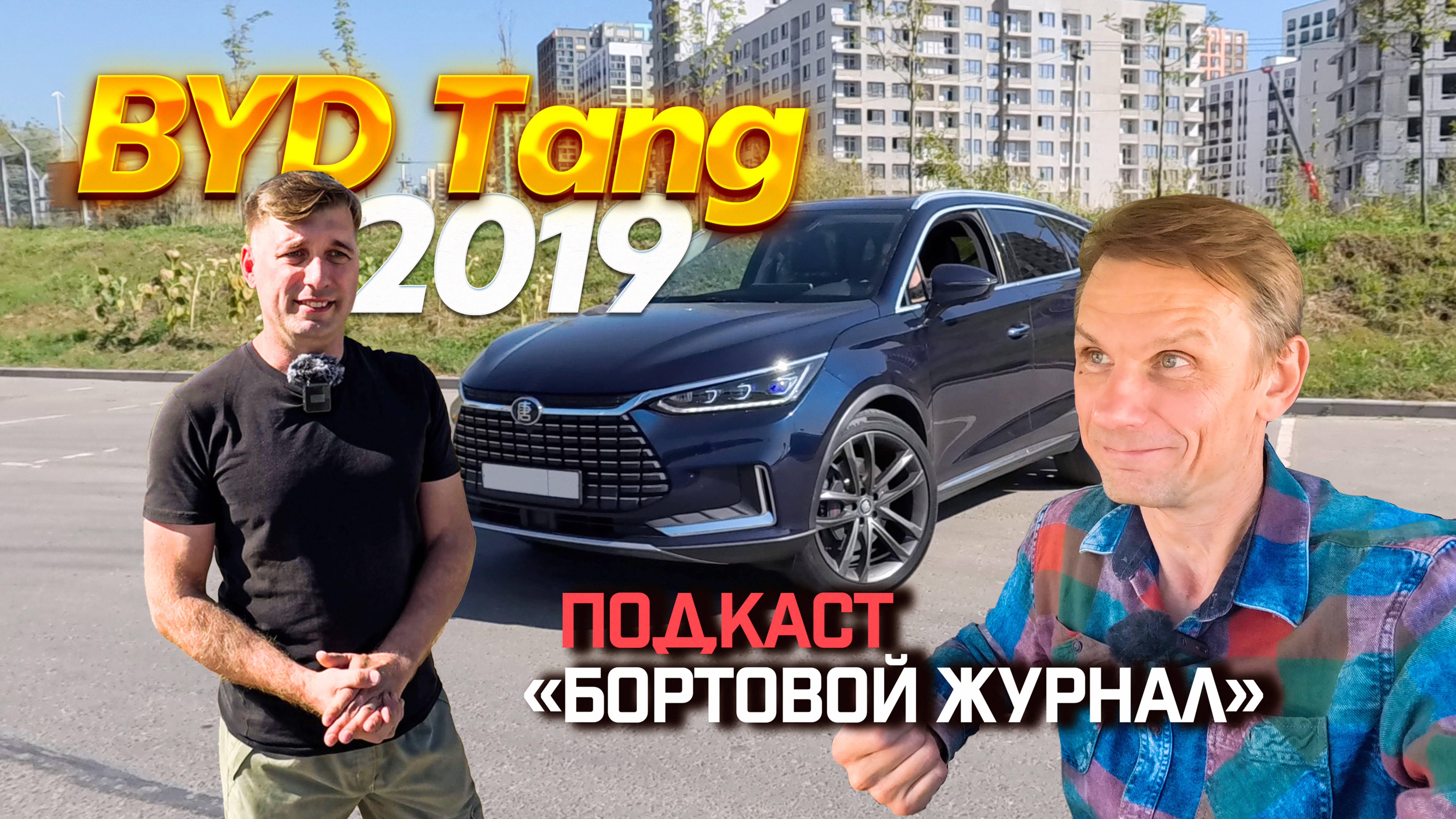 BYD Tang 2019. Не дай себе ПОПАСТЬ в эту ЛОВУШКУ. Отзыв владельца.