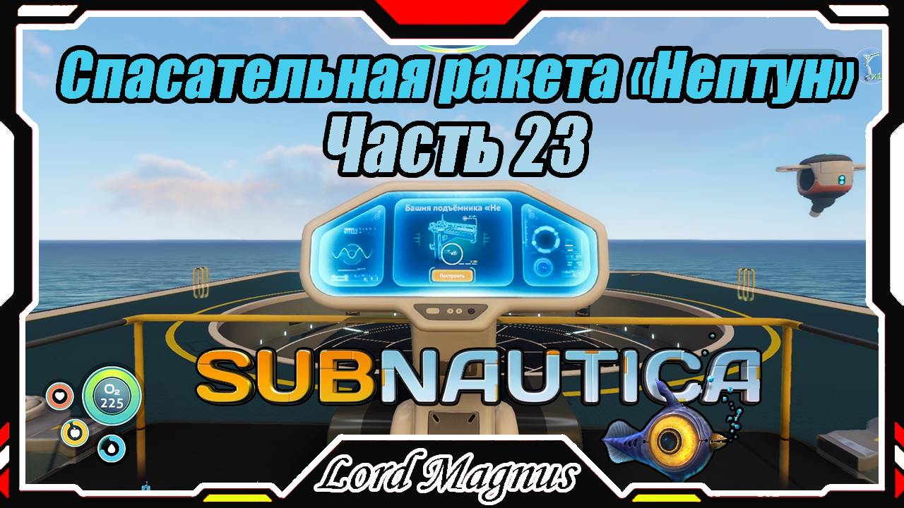 🏊Subnautica🐟 - Прохождение и выживание. Часть 23: Я здоров! Пора строить спасательную ракету