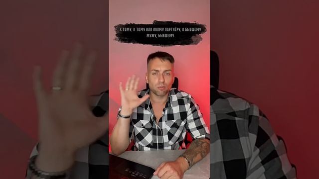 Ревность к прошлому