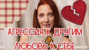Злюсь на других или на себя? О нежности к себе, самооценке и причем здесь пассивная агрессия?