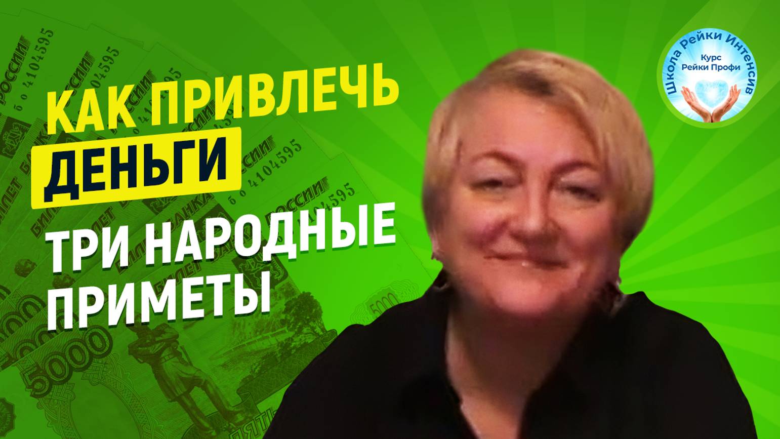 Как привлечь деньги в свою жизнь проверено. Рейки деньги. Три народные приметы. Школа Рейки Интенсив