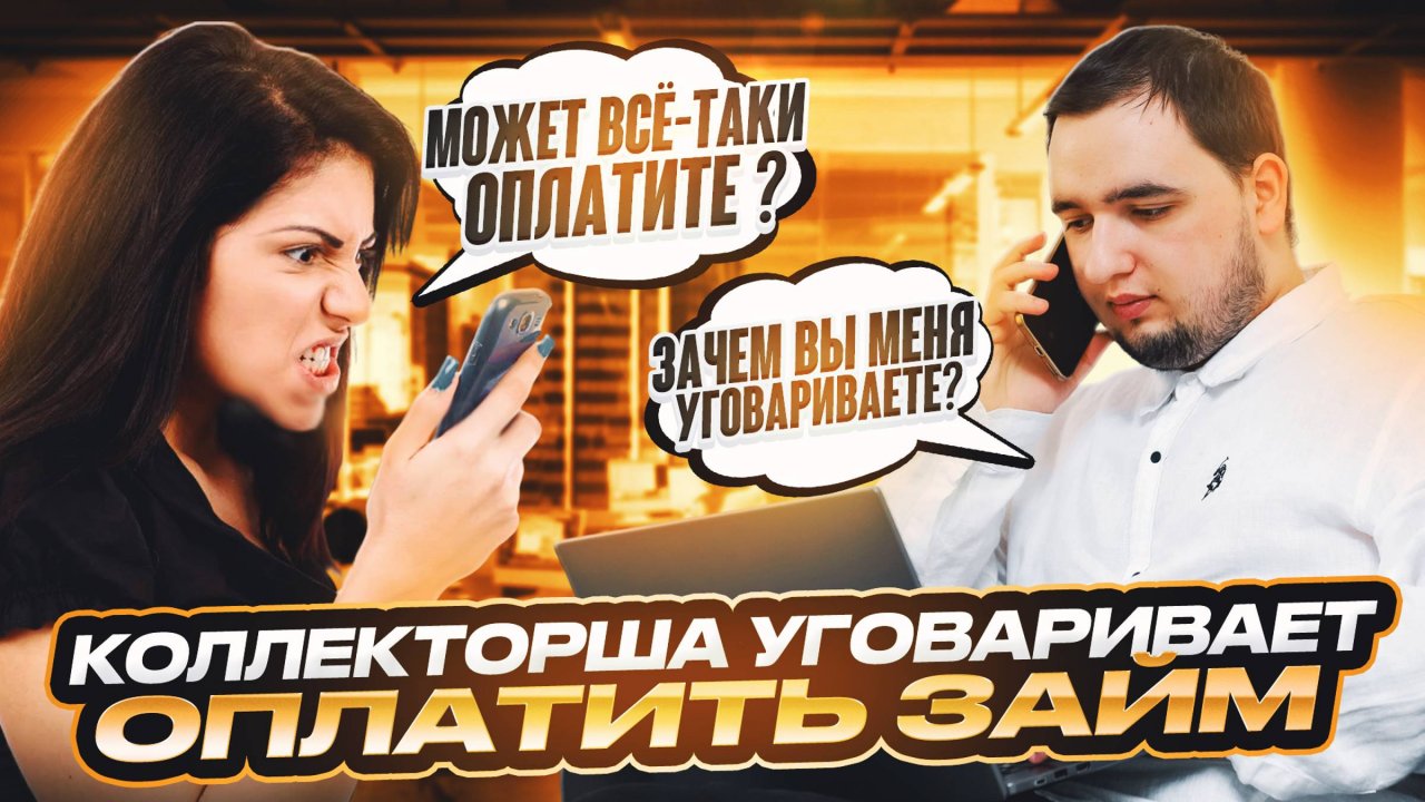 Коллекторша уговаривает оплатить займ #коллекторы #коллекторызвонят #коллекторыугрожают #приколы
