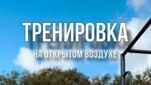 Тренировка на свежем воздухе