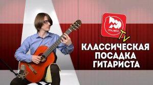 Классическая Посадка гитариста. Уроки классической гитары