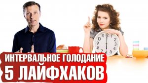 Интервальное голодание: 5 лайфхаков для достижения максимально быстрого эффекта.